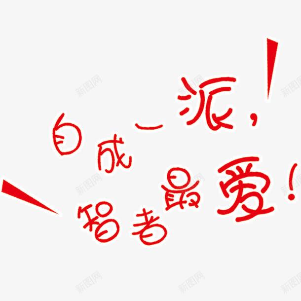 企业口号png免抠素材_新图网 https://ixintu.com 企业 展板 文化 自成一派