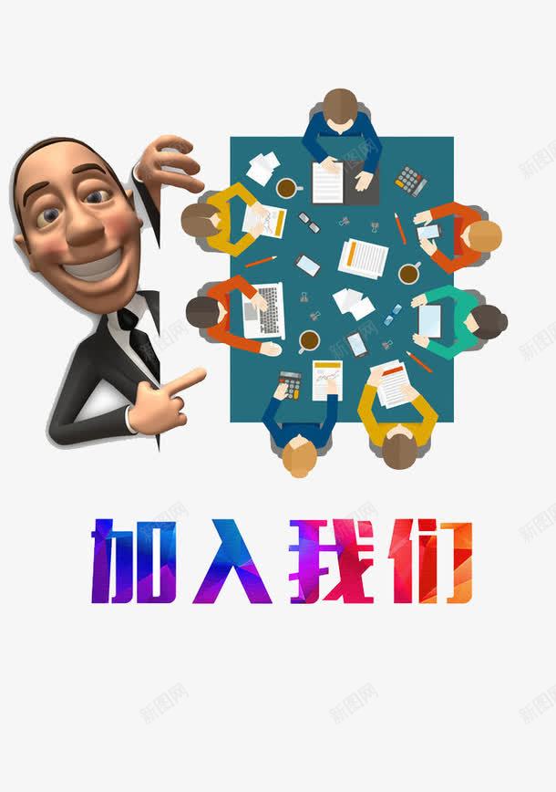 加入我们psd免抠素材_新图网 https://ixintu.com 人才 企业 前进 团结 招聘