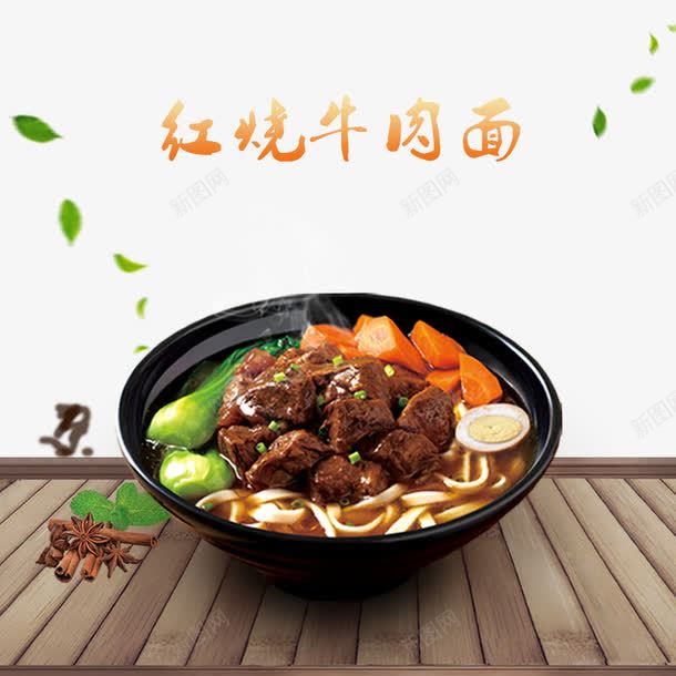 红烧牛肉面psd免抠素材_新图网 https://ixintu.com png素材 产品实物 泡面 泡面图 美食 面条 面食 食物