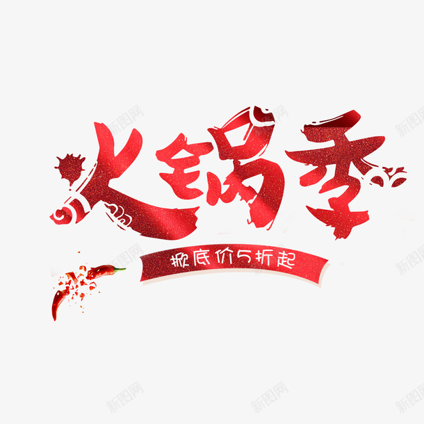 火锅优惠png免抠素材_新图网 https://ixintu.com 5折起 价格直降 优惠活动 划算 火锅季 红色 超低价 辣椒