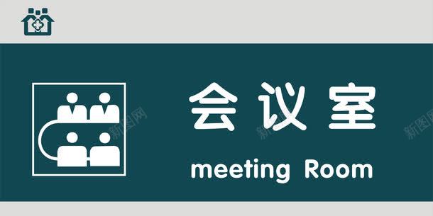 会议室门牌png免抠素材_新图网 https://ixintu.com 会议室 医院科室牌 医院门牌 医院门牌模板 医院门牌设计 科室牌设计 门牌 门诊科室牌 门诊门牌
