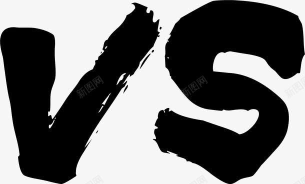 字母VSpng免抠素材_新图网 https://ixintu.com VS VS毛笔字 创意 字母 对决 手绘 比赛 毛笔字 水墨 看图识字卡,看图识字 英文