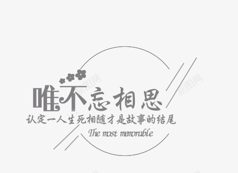 唯不忘相思艺术字png免抠素材_新图网 https://ixintu.com 唯不忘相思 文字设计 艺术字 花朵图案 装饰 边框