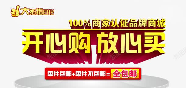 展台海报png免抠素材_新图网 https://ixintu.com 单件包邮 大拇指 开心购 放心买
