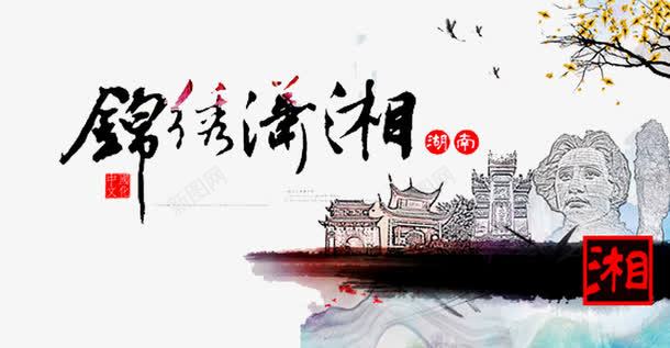 锦绣潇湘png免抠素材_新图网 https://ixintu.com 剪影 水墨湖南 湖南印象 湖南旅游 潇湘文化 锦绣潇湘