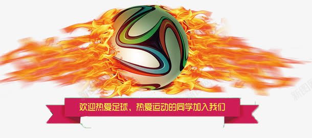足球俱乐部png免抠素材_新图网 https://ixintu.com 俱乐部 学生会 学生会招新 装饰图案 足球