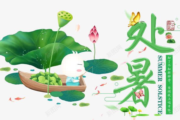 中国风文艺处暑海报png免抠素材_新图网 https://ixintu.com 中国风 二十四节气 处暑 夏日 文艺 极简 海报设计 清新 简约 节气 荷花 莲蓬