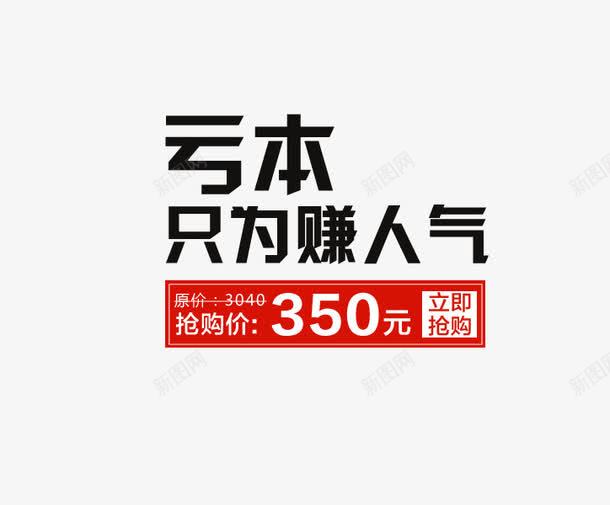 亏本只为赚人气png免抠素材_新图网 https://ixintu.com 双十一 双十二 淘宝促销