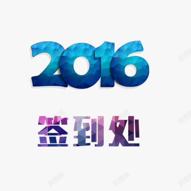 2016签到处png免抠素材_新图网 https://ixintu.com 字体 数字 艺术字 蓝色