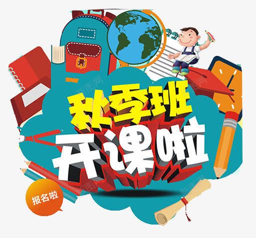 秋季班开课啦psd免抠素材_新图网 https://ixintu.com ABC 学士帽 尺子 秋天元素 秋季招生 艺术字 铅笔