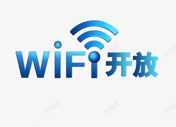 wifi开放图标png_新图网 https://ixintu.com 无线网 标志 艺术字 蓝色 设计