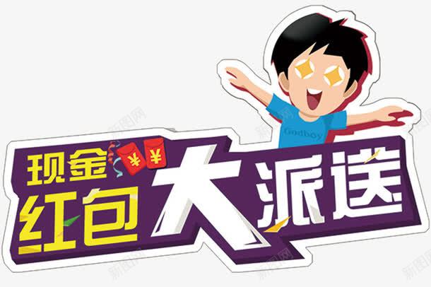 现金红包大派送png免抠素材_新图网 https://ixintu.com 促销 卡通 标签 现金红包大派送