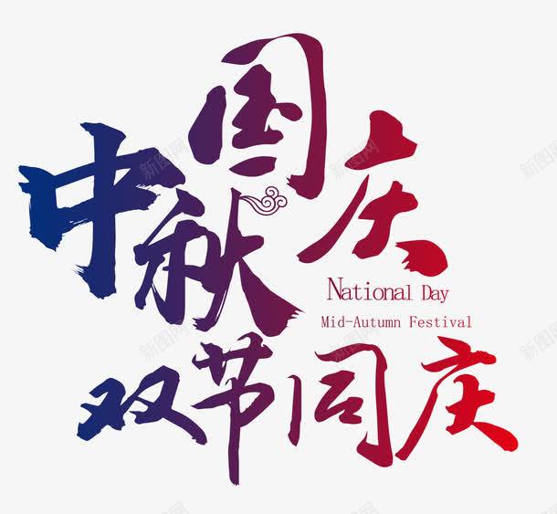 中秋国庆双节同庆png免抠素材_新图网 https://ixintu.com 中秋国庆 中秋国庆双节同庆 中秋节 国庆节 字体设计 文字排版 艺术字