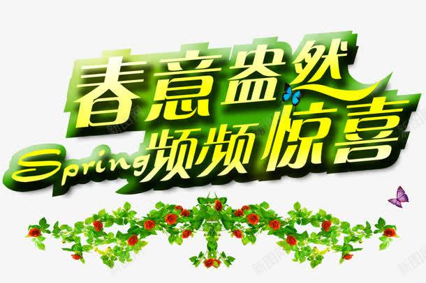 春意盎然频频惊喜png免抠素材_新图网 https://ixintu.com spring 春天 红色小花 绿叶 绿色面板 黄色字体