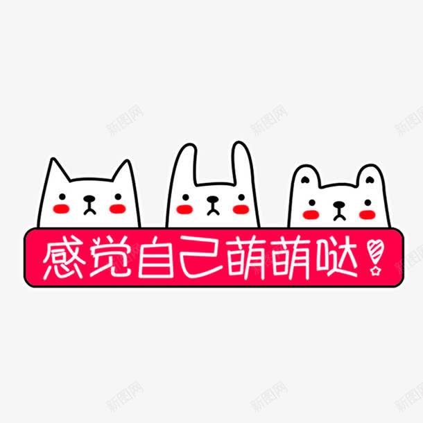 萌萌哒小猫png免抠素材_新图网 https://ixintu.com 对话框艺术字 小图 小猫 感觉自己萌萌哒