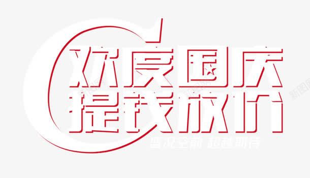 艺术字png免抠素材_新图网 https://ixintu.com 国庆节 国庆节促销 国庆节展板标语 国庆节展架标语 国庆节海报标语 提钱放价 欢度国庆 艺术字