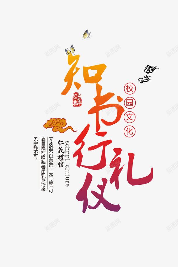 中国风教育懂礼貌毛笔艺术字字体png免抠素材_新图网 https://ixintu.com 中国风教育懂礼貌毛笔艺术字字体模板免费下载 中国风教育毛笔字 平面教育广告 广告字体设计模板 教育讲堂 教育讲座 教育讲课 知书行礼字体设计