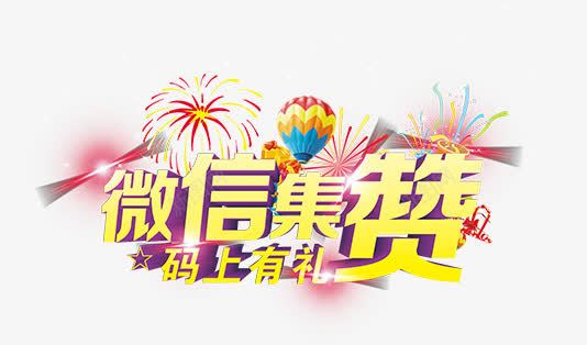 微信集赞png免抠素材_新图网 https://ixintu.com 好礼艺术字 有礼 气球 点赞 烟花 赢大奖 集赞