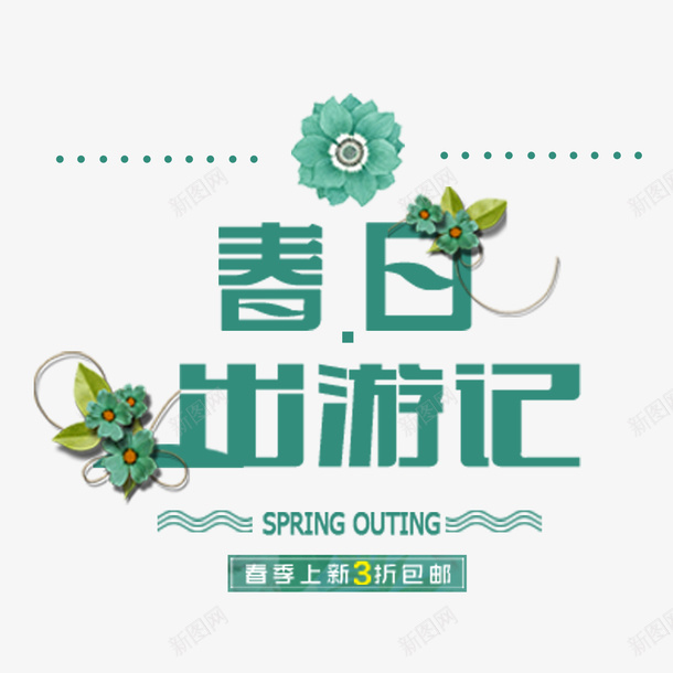 春日旅游季节png免抠素材_新图网 https://ixintu.com 新品 春天 约惠 购物 踏青