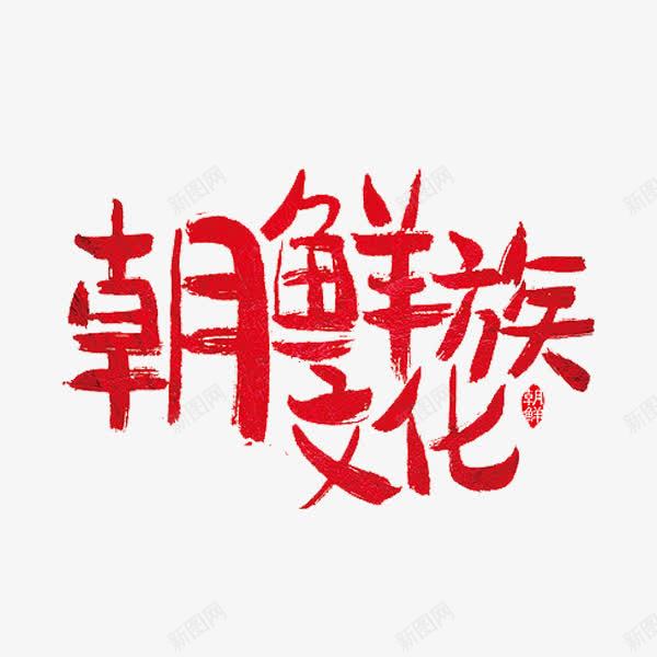 朝鲜族文化png免抠素材_新图网 https://ixintu.com 创意 少数民族 朝鲜族文化 红色 艺术字