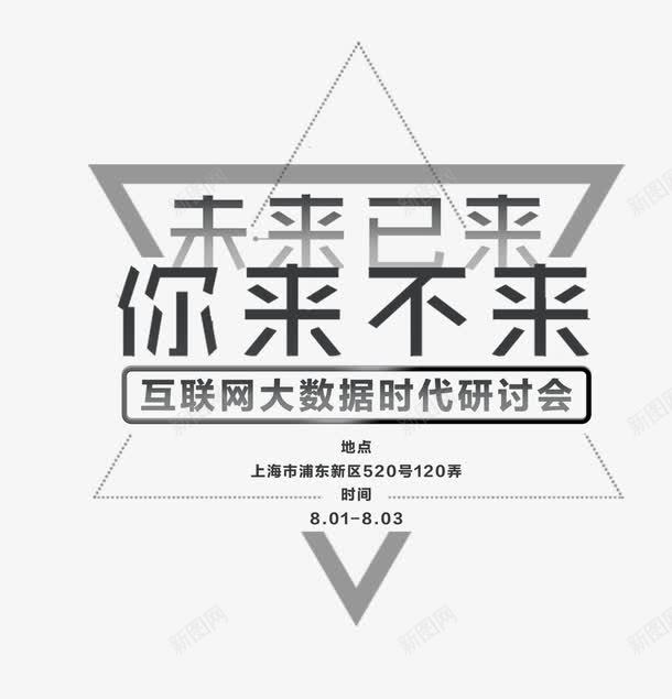 互联网大数据时代研讨会png免抠素材_新图网 https://ixintu.com 互联网大数据时代研讨会 你来不来 创意字体 字体设计 文字排版 未来已来