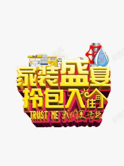 家装盛宴png免抠素材_新图网 https://ixintu.com 家居 家装季 拎包入住