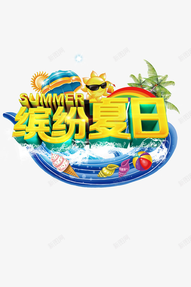 缤纷夏日psd免抠素材_新图网 https://ixintu.com 冰淇淋 椰子树 气球 缤纷夏日