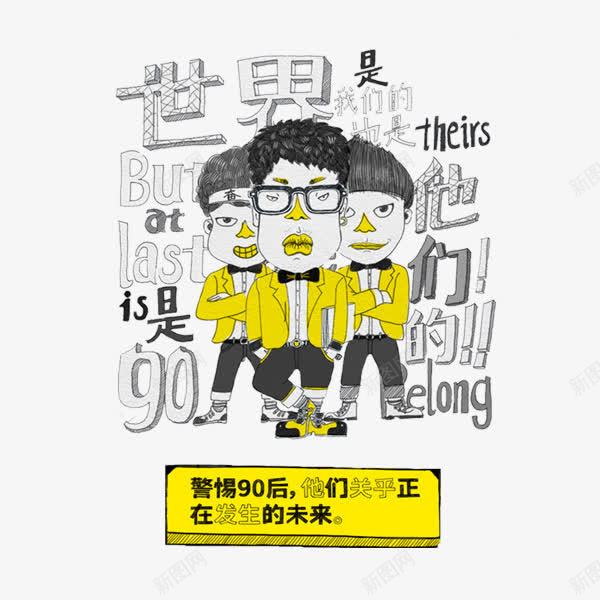 霸气的年轻人png免抠素材_新图网 https://ixintu.com 人物 卡通 手绘 线条 青春
