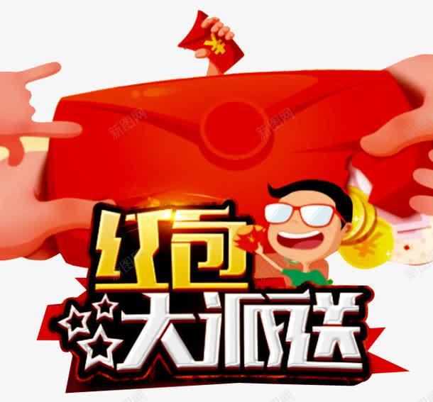红包大派送png免抠素材_新图网 https://ixintu.com 卡通人物 微信支付 微信红包 支付平台 红包 红包派送 领红包