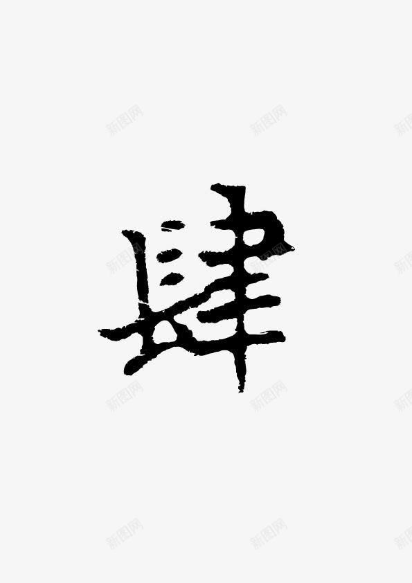 大写数字四墨迹字体png免抠素材_新图网 https://ixintu.com 墨迹 大写 字体 数字