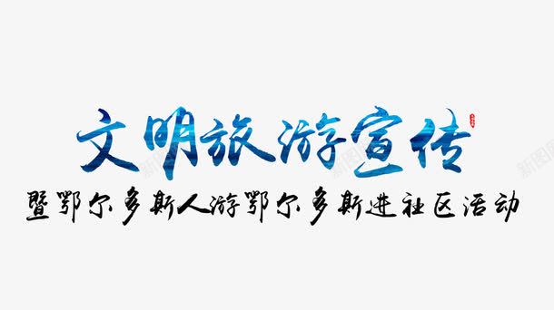 文明旅游宣传艺术字免费png免抠素材_新图网 https://ixintu.com 免扣素材 文明 旅行 艺术字