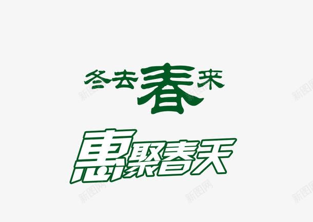 惠聚春天艺术字png免抠素材_新图网 https://ixintu.com 冬去春来 惠聚春天 春天 绿色艺术字