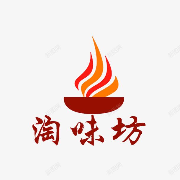 传统美食标志图标png_新图网 https://ixintu.com 传统美食LOGO 传统美食标志 淘味坊 美味 美食头像 面食