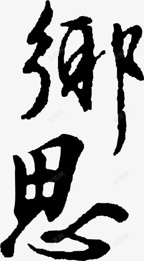 毛笔字乡思png免抠素材_新图网 https://ixintu.com 乡思 书法字 字帖 文化 毛笔字 艺术
