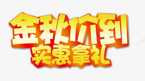 金秋价到实惠拿礼商场海报png免抠素材_新图网 https://ixintu.com 枫叶 树叶 气球 礼品盒 稻草人 金黄色