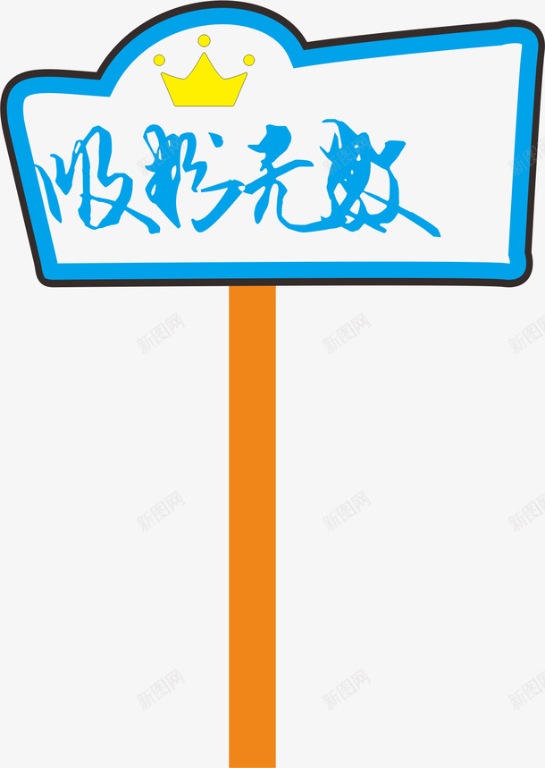 皇冠运动会手举牌矢量图ai免抠素材_新图网 https://ixintu.com 卡通 学生运动会手举牌 幼儿园运动会手举牌 手举牌 牌子 矢量图 萝卜形状手举牌 运动会手举牌 运动会手举牌子