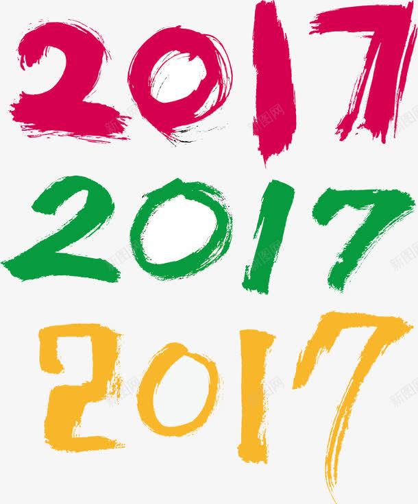 2017年毛笔字png免抠素材_新图网 https://ixintu.com 数字2017 毛笔字 毛笔数字