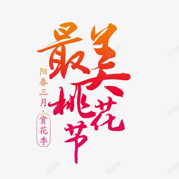 阳春三月最美桃花png免抠素材_新图网 https://ixintu.com 免费 文字 春天 桃花节艺术字 艺术字 阳春三月