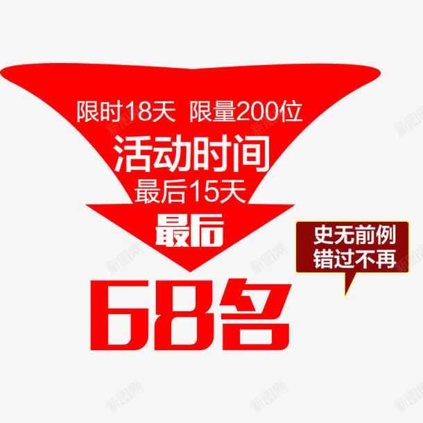 活动促销psd免抠素材_新图网 https://ixintu.com 促销 史无前例 箭头 降价