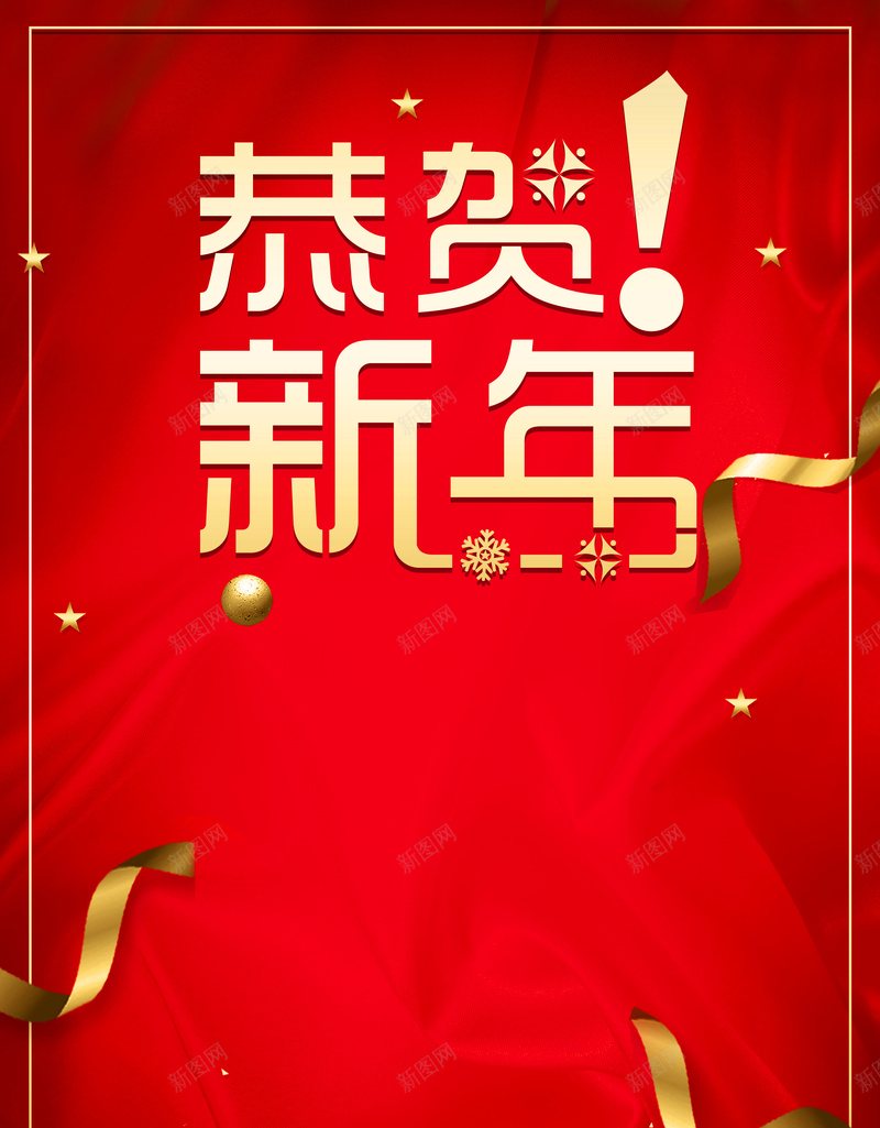 红色创意商务恭贺新年背景psd设计背景_新图网 https://ixintu.com 2018 促销活动 双十二 喜迎元旦 圣诞元旦 年终促销 年货节 恭贺新年 新年背景 欢度元旦