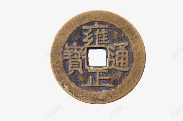 复古铜钱png免抠素材_新图网 https://ixintu.com 复古 货币 铜币 雍正通宝