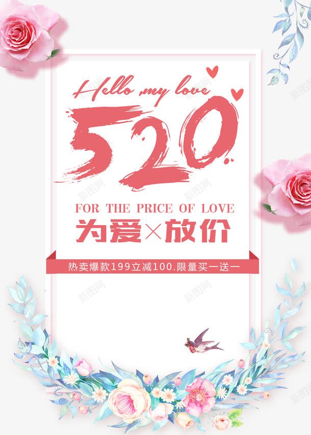 520为爱放价促销主题海报png免抠素材_新图网 https://ixintu.com 520 520为爱放价