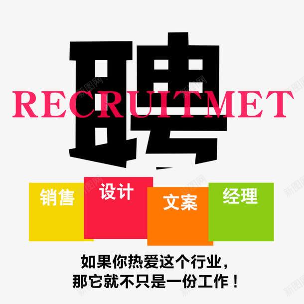 招聘png免抠素材_新图网 https://ixintu.com 找工作 招聘海报 方案 经理 设计 诚聘 销售