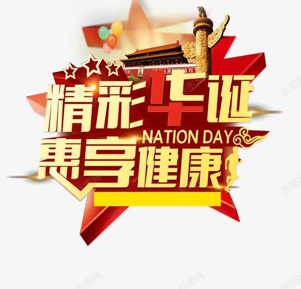 健康png免抠素材_新图网 https://ixintu.com 国庆节 国庆节促销 国庆节展板标语 国庆节展架标语 国庆节海报标语 惠享健康 精彩华诞 艺术字