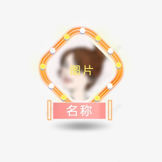 霓虹灯靓丽文字框png免抠素材_新图网 https://ixintu.com 产品框 促销 几何组合 可爱 头像 头像框 文字框 文本框 菱形 霓虹灯 靓丽