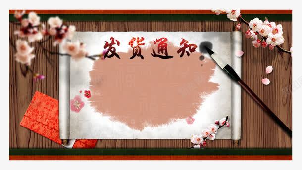 中国风发货通知png免抠素材_新图网 https://ixintu.com 中国风 中国风发货通知 发货时间 发货通知 开始发货通知 详情页海报 过年发货通知