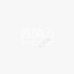 企业盛典邀请函邀请盛典png免抠素材_新图网 https://ixintu.com 企业盛 典 盛典 邀请 邀请函