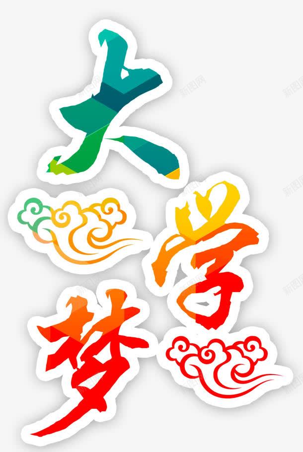 唯美精美大学梦渐变色彩艺术字祥png免抠素材_新图网 https://ixintu.com 唯美 大学梦 渐变 祥云 精美 色彩 艺术字