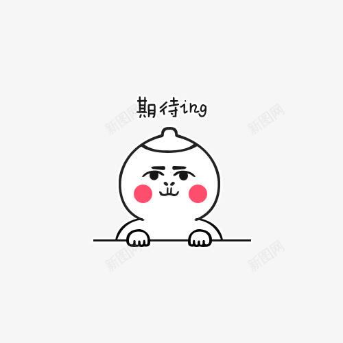 期待ing表情png免抠素材_新图网 https://ixintu.com qq表情 q版表情包 卡通表情 微信表情 手绘表情 搞笑表情 期待表情