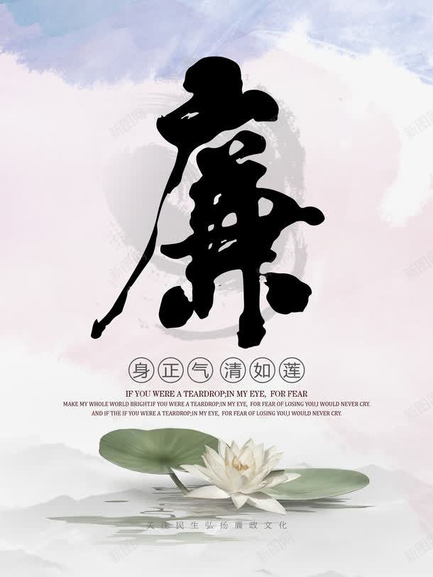 身正气清如莲反腐png_新图网 https://ixintu.com 党庆 党建 反腐 反腐倡廉 反腐倡廉的章 廉政文化 廉洁 海报 清正廉洁 白莲 荷花 莲花